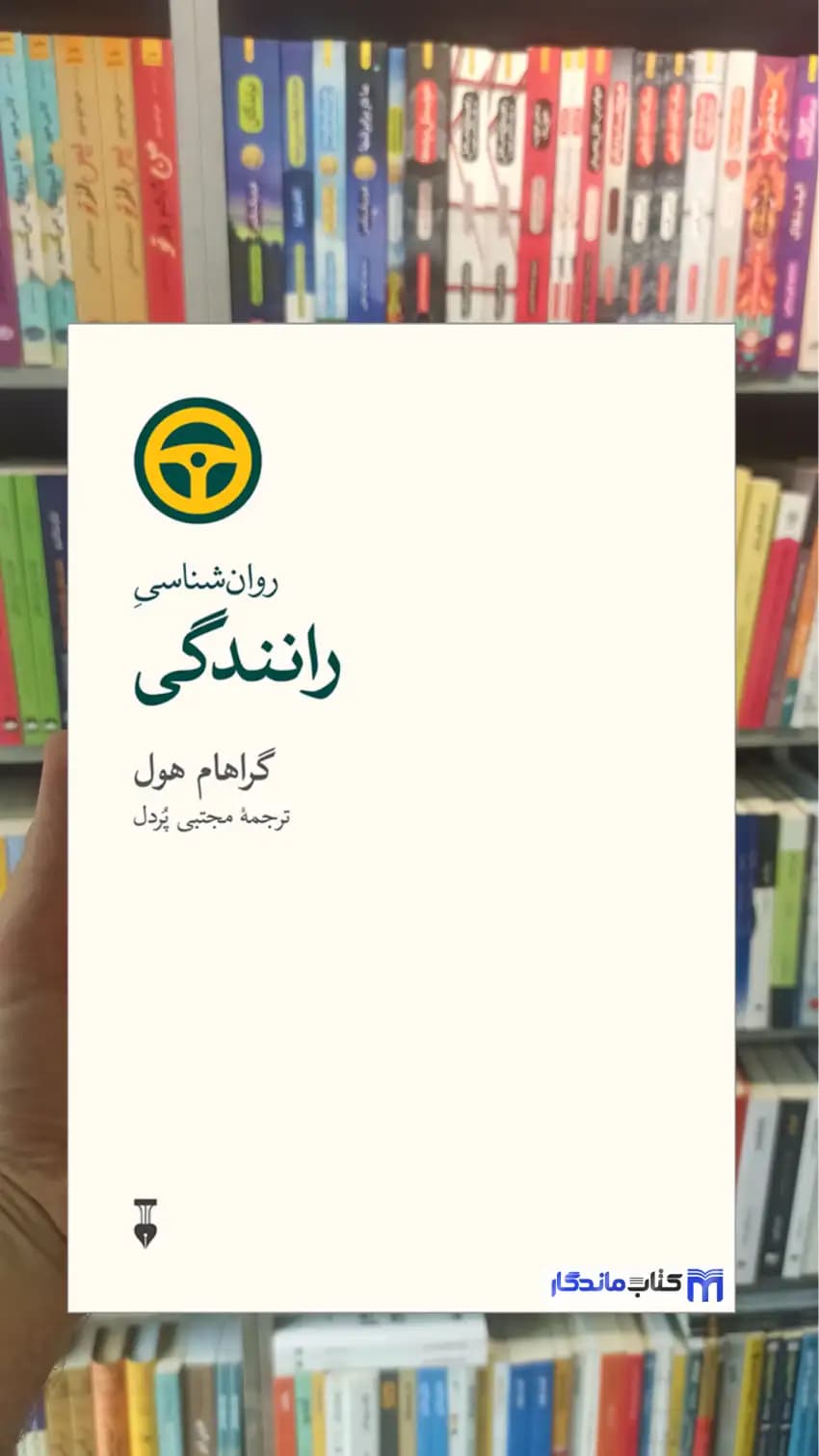 روان شناسی رانندگی گراهام هول نشرنو