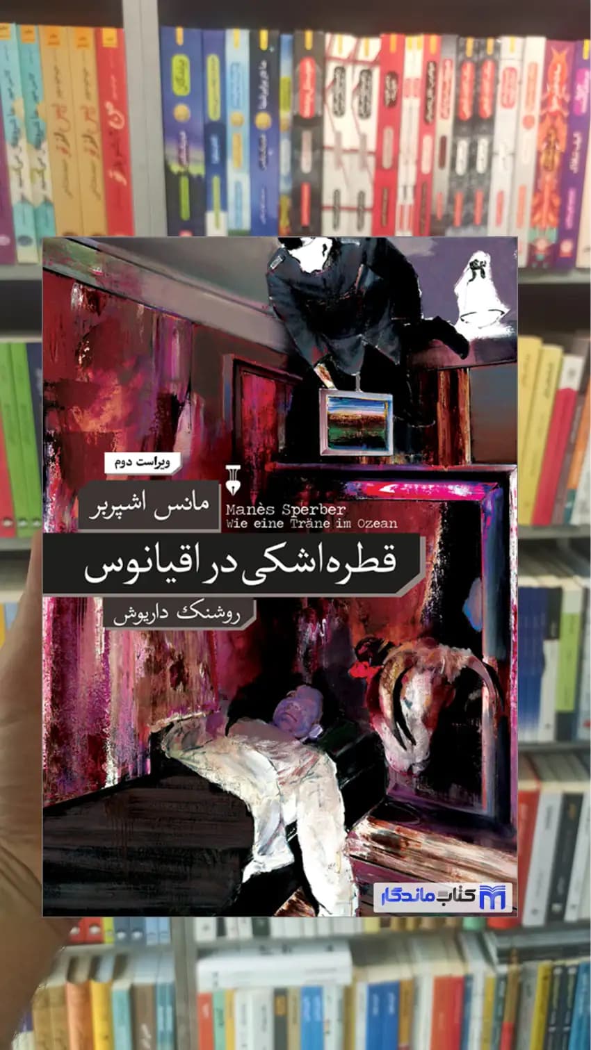 قطره اشکی در اقیانوس مانس اشپربر نشرنو