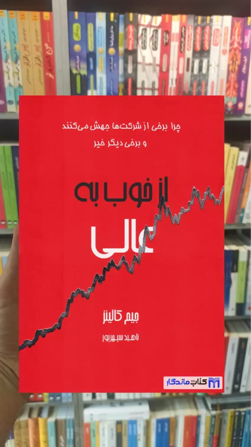 از خوب به عالی جیم کالینز آوین