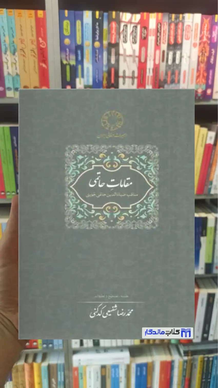 مقامات حاتمی شفیعی کدکنی سخن