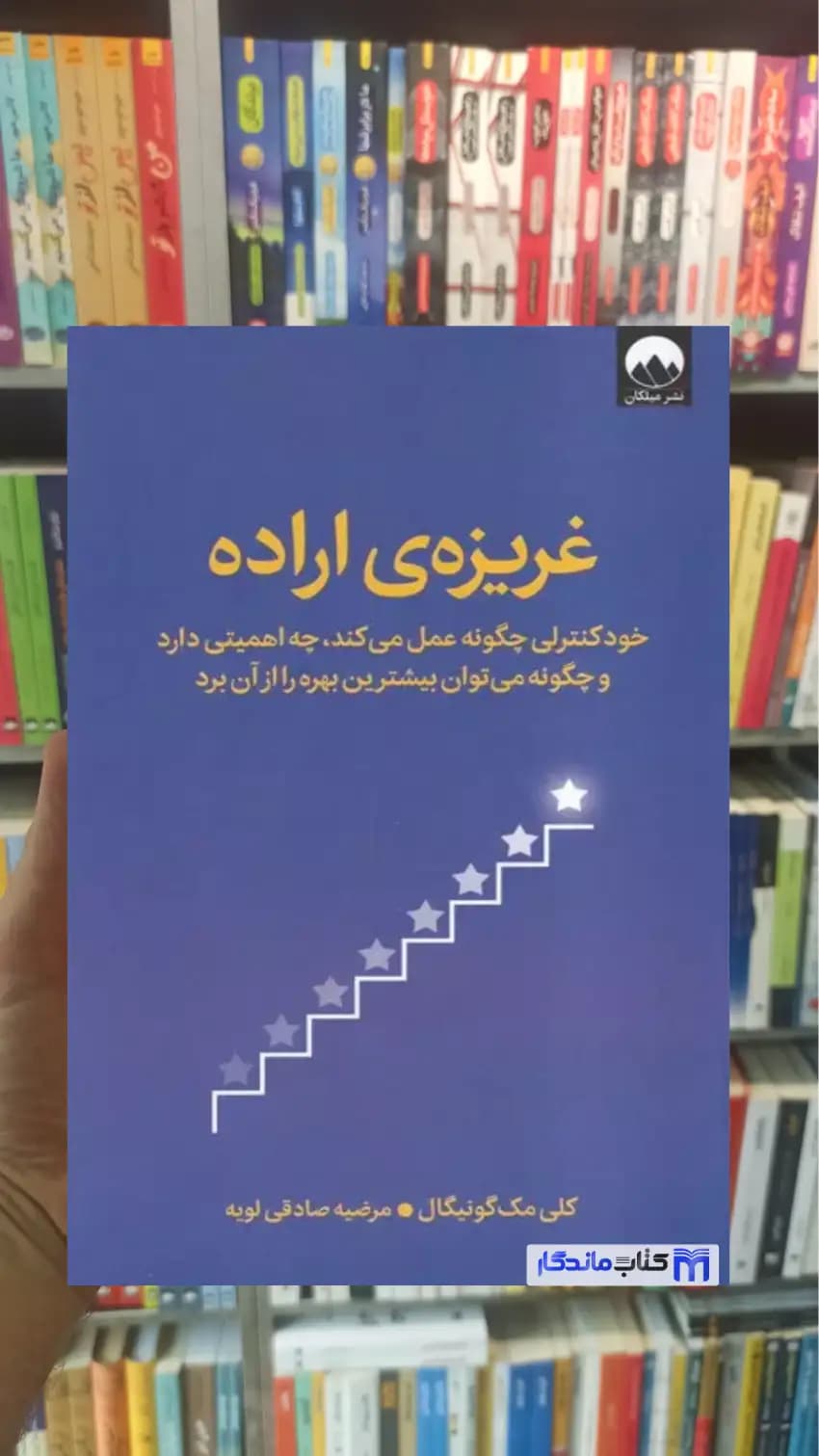 غریزه ی اراده کلی مک گونیگال میلکان