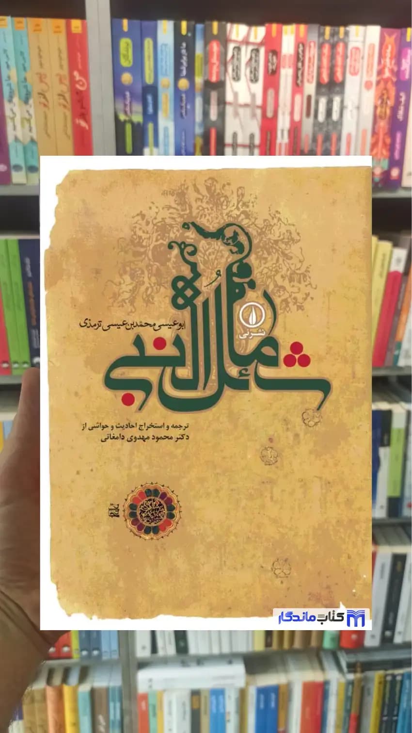 شمائل النبی ابوعیسی محمد نشرنی