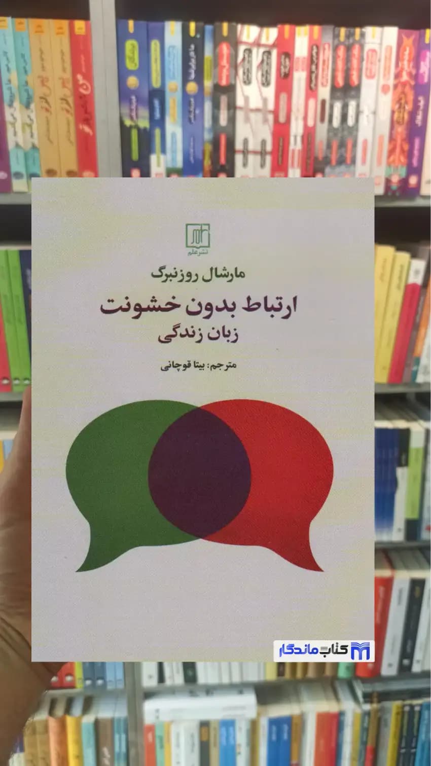 ارتباط بدون خشونت مارشال روزنبرگ نشر علم
