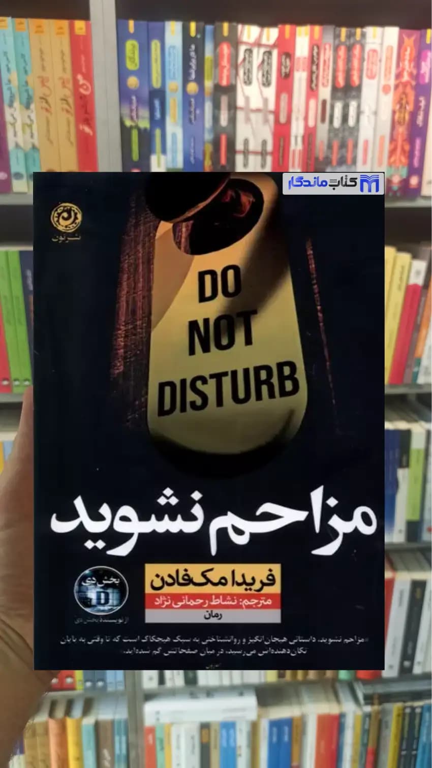 مزاحم نشوید مک فادن نشرنون