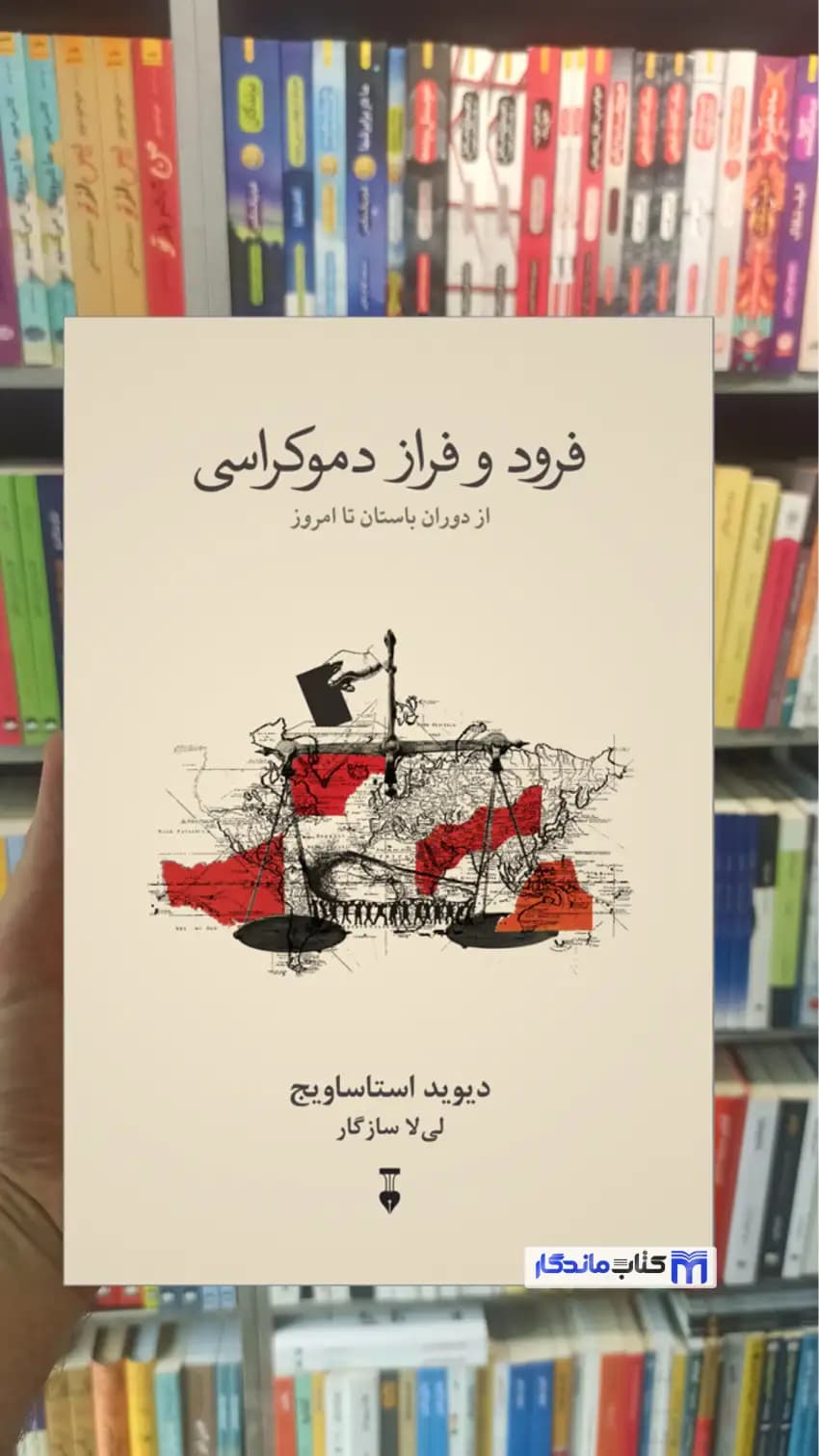 فرود و فراز دموکراسی دیوید استاساویج نشرنو