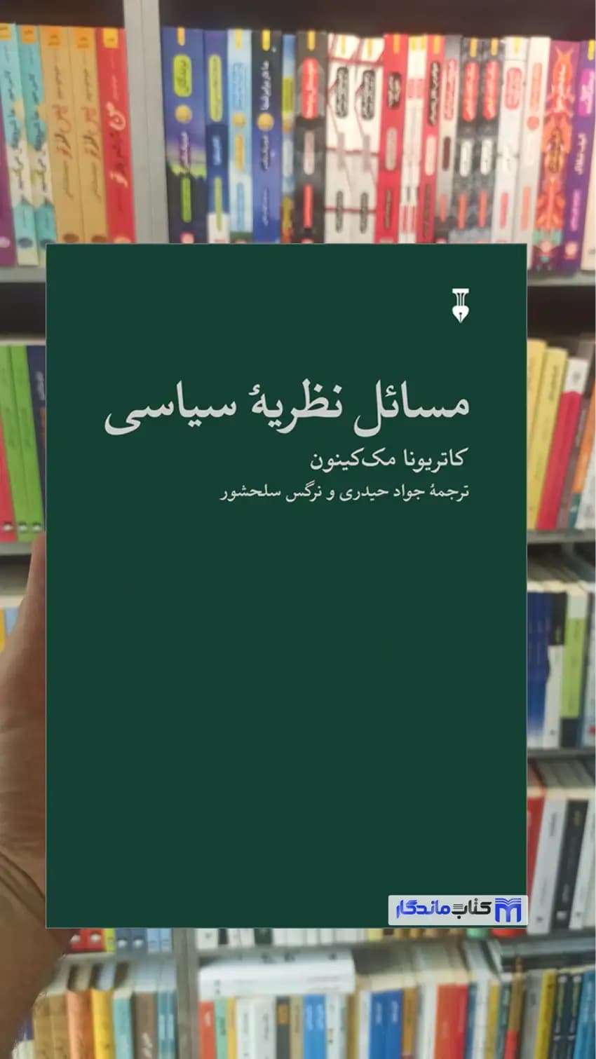 مسائل نظریه سیاسی کاتریونا مک کینون نشرنو