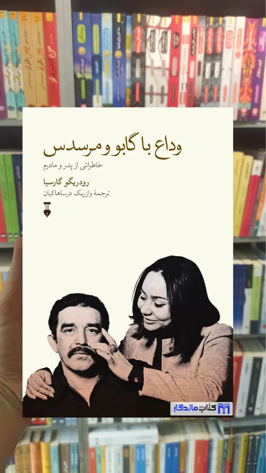 وداع با گابو و مرسدس رودریگو گارسیا نشرنو