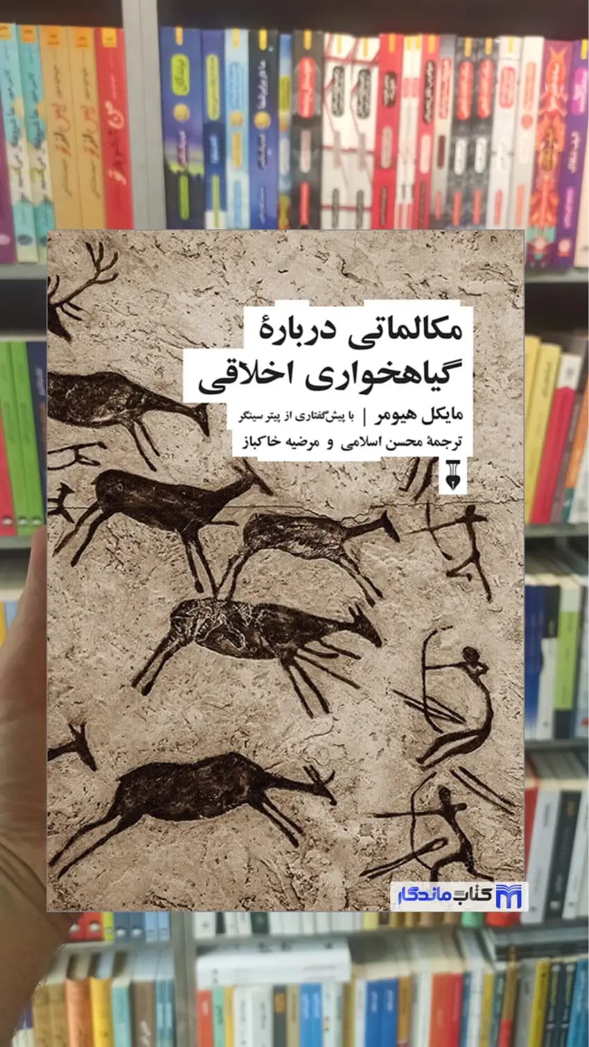 مکالماتی درباره گیاهخواری اخلاقی مایکل هیومر نشرنو