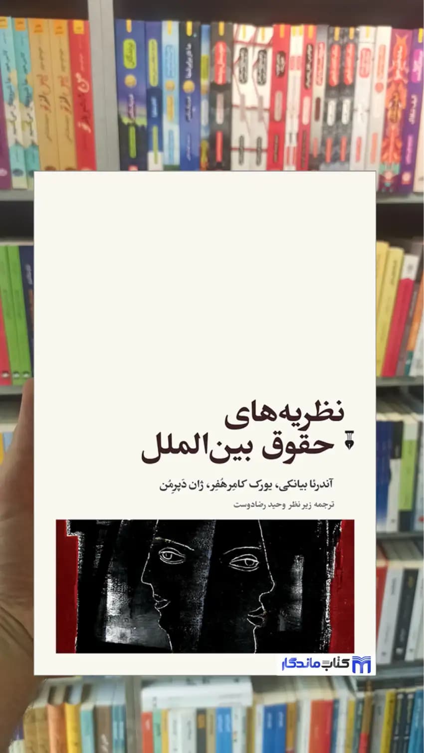 نظریه های حقوق بین الملل آندرئا بیانکی نشرنو