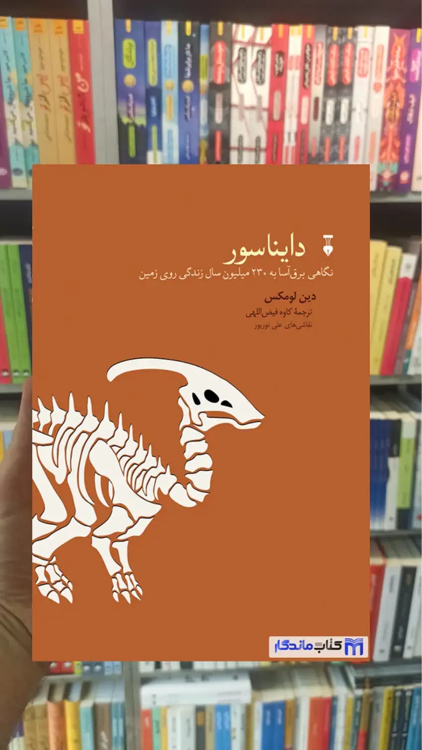 دایناسور دین لومکس نشرنو
