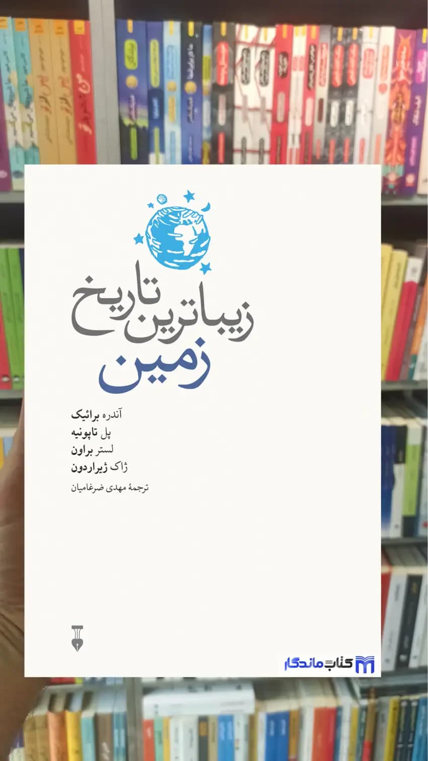 زیباترین تاریخ زمین ژاک ژیراردون نشرنو