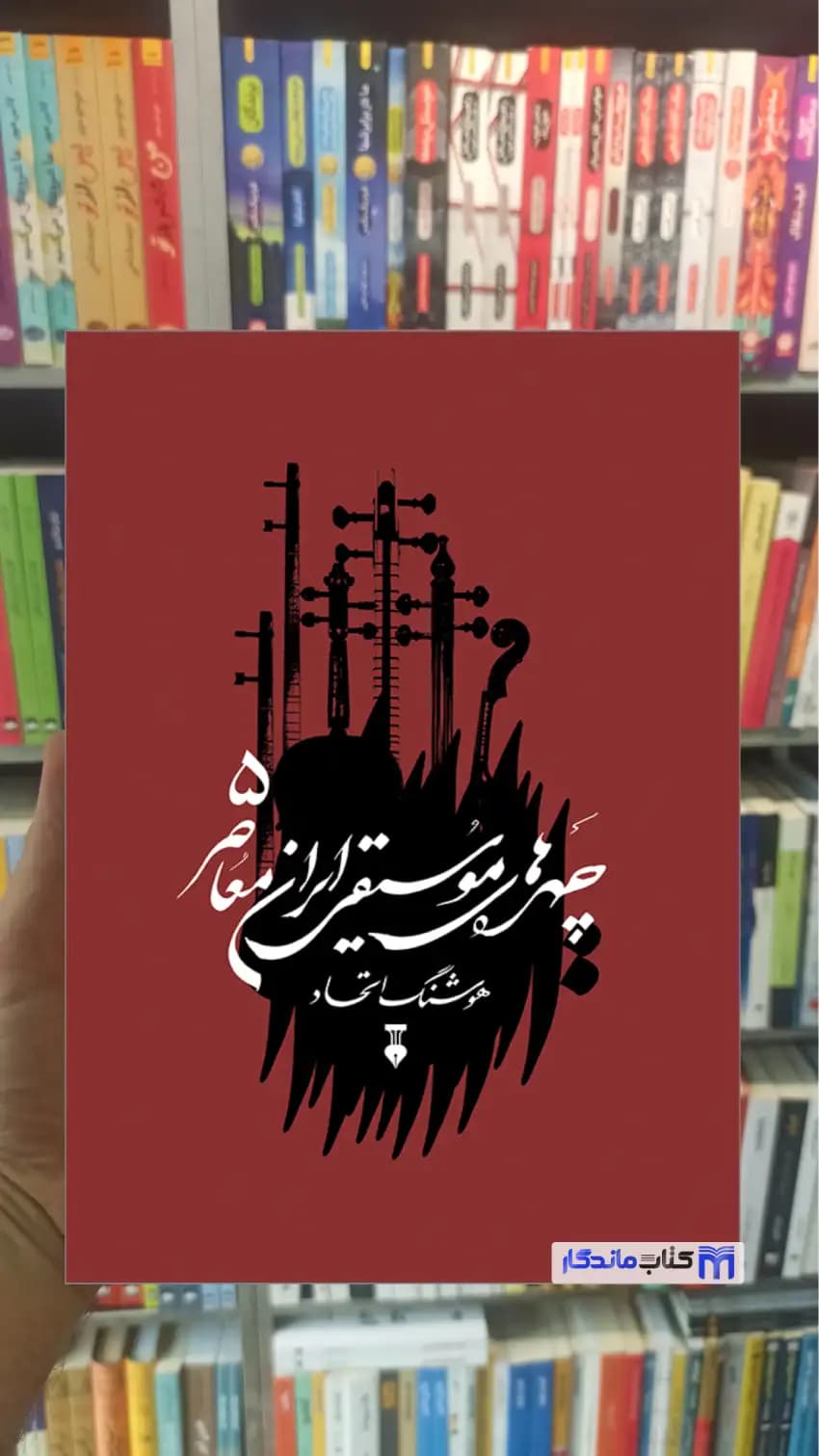 چهره های موسیقی ایران معاصر جلد پنجم گالینگور نشرنو