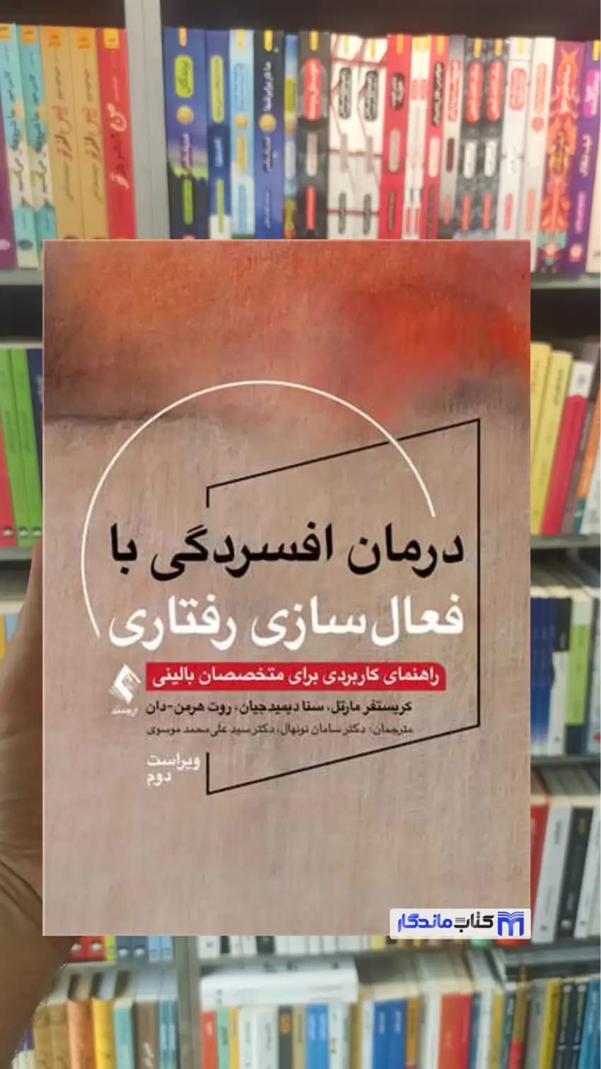 درمان افسردگی با فعال سازی رفتاری کریستفر مارتل ارجمند
