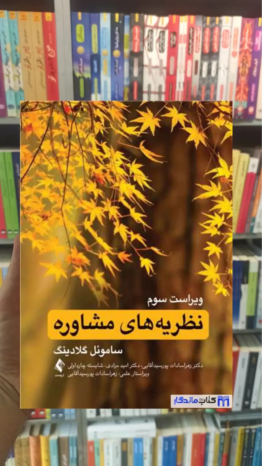 نظریه های مشاوره ساموئل گلادینگ ارجمند