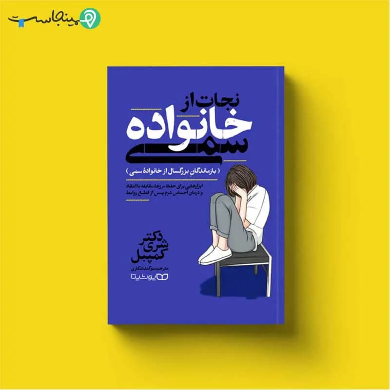 کتاب نجات از خانواده سمی — تصویر ۳