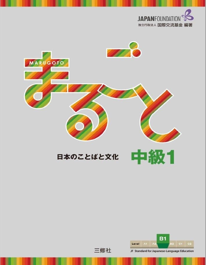کتاب Marugoto: Japanese language and culture Intermediate1 B1 / まるごと 日本のことばと文化 中級1 B1 JF Standard coursebook / JF日本語教育スタンダード準拠コースブック (Japanese Edition)