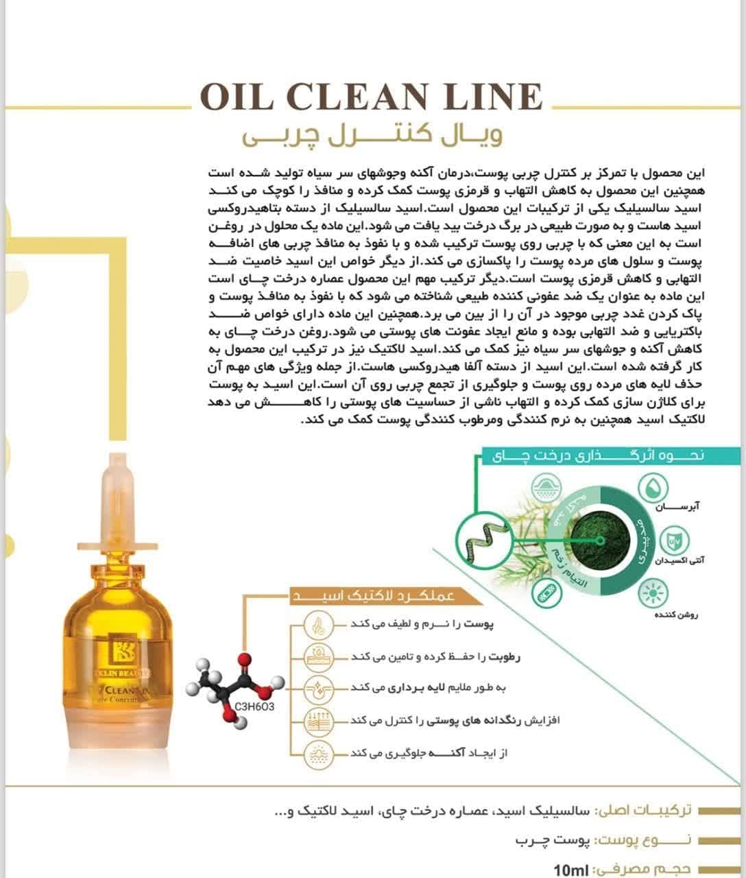 ویال کنترل چربی کلین بیوتی حجم 10 میلی لیتر — تصویر ۳