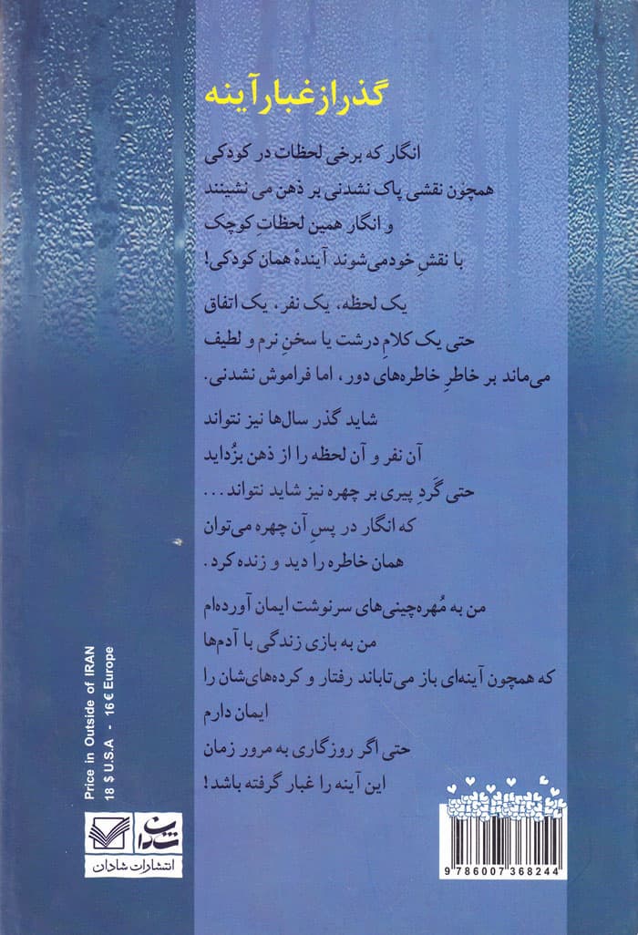 گذر از غبار آینه — تصویر ۲