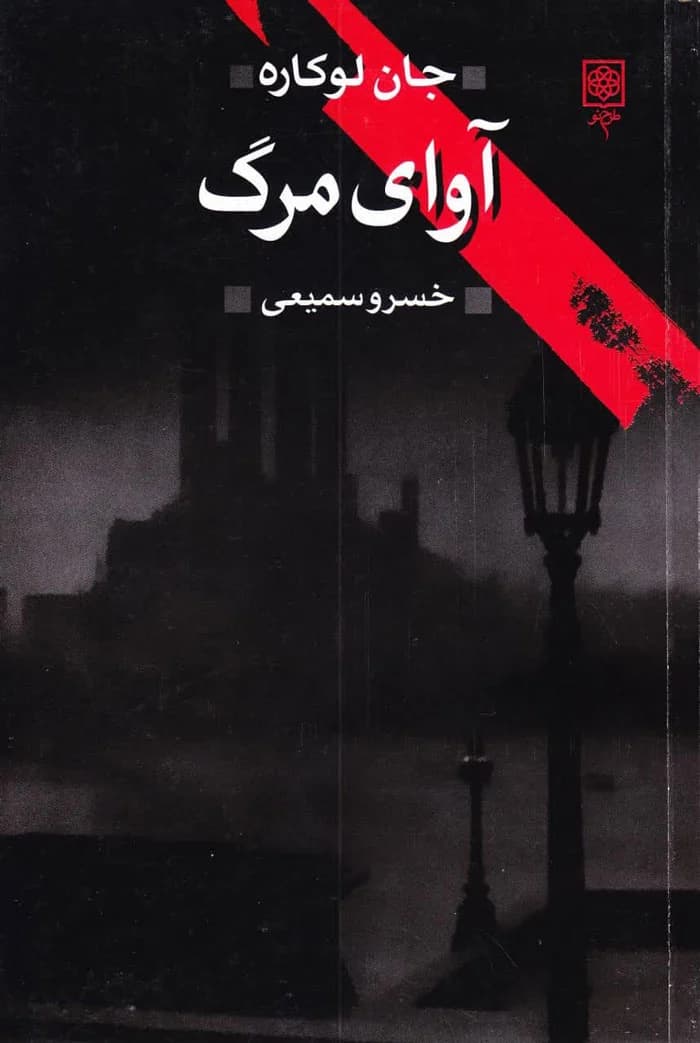 آوای مرگ
