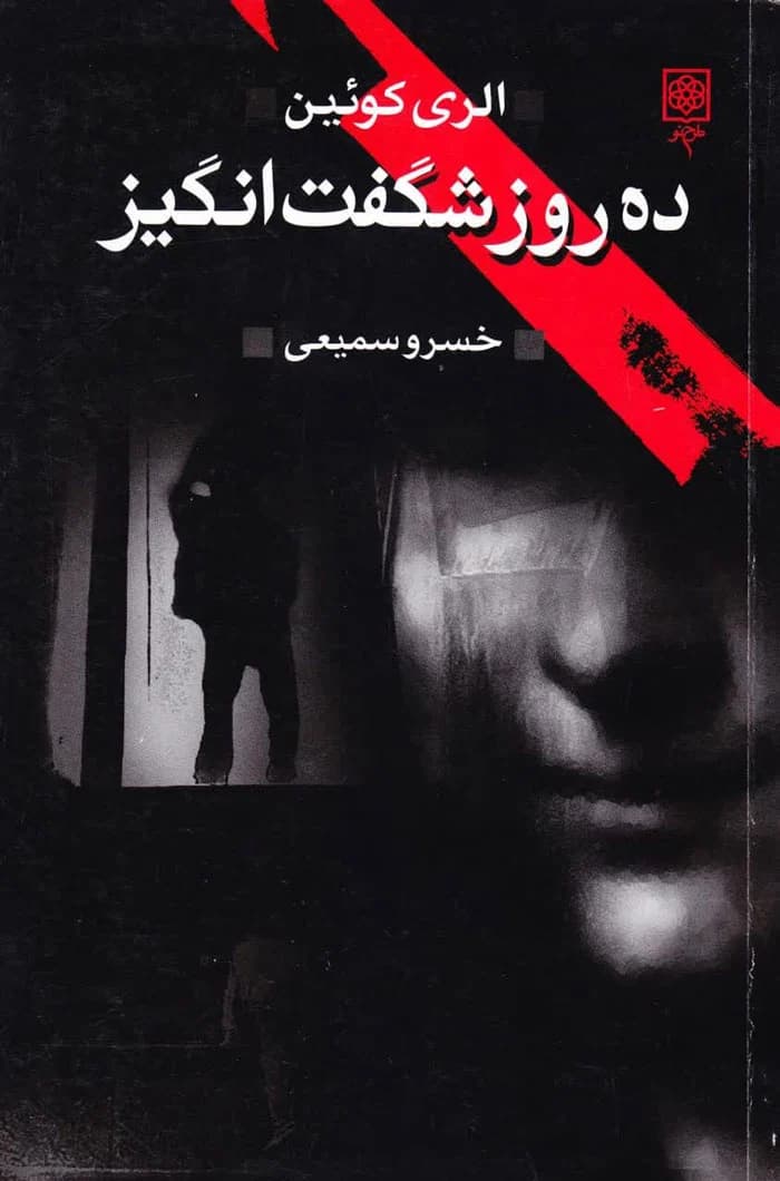 ده روز شگفت انگیز
