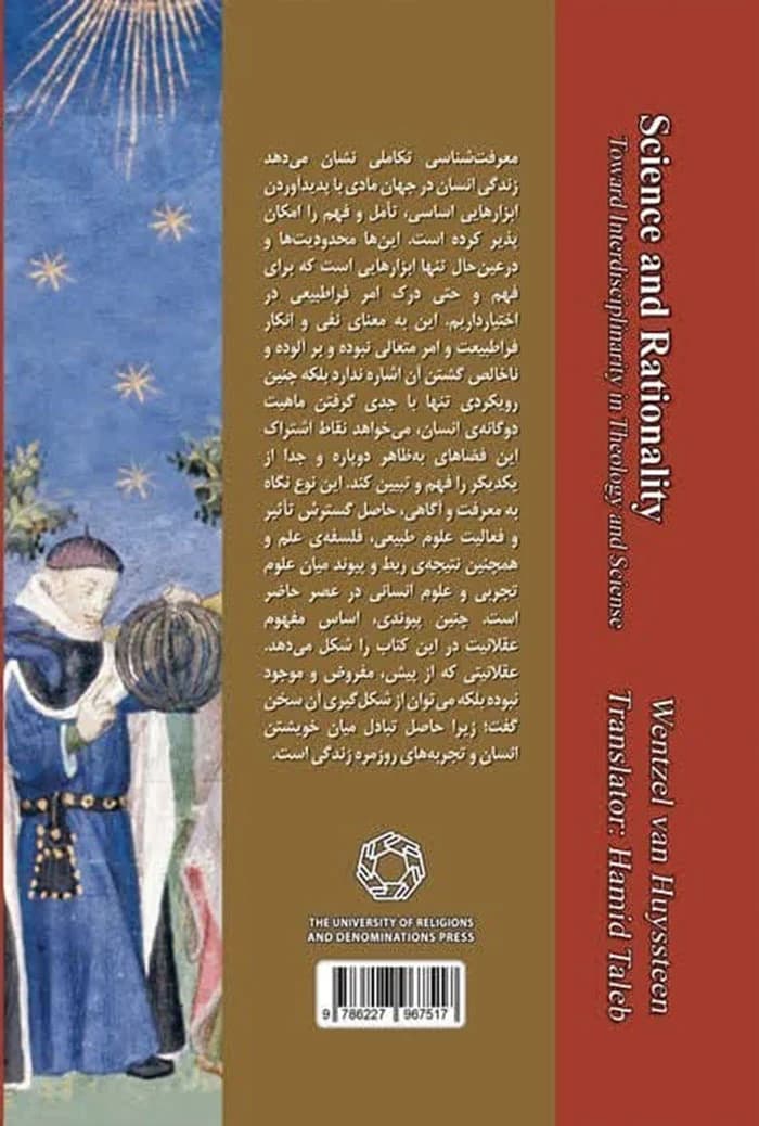 تکوین عقلانیت؛ به سوی میان رشتگی در الاهیات و علم — تصویر ۲