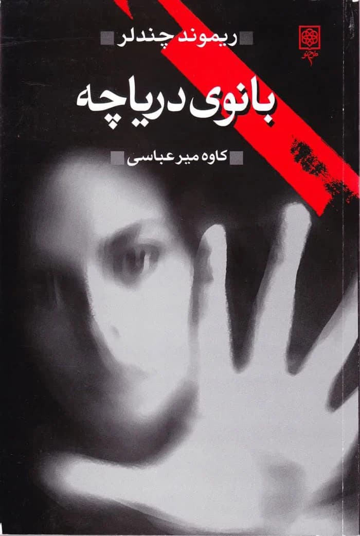 بانوی دریاچه