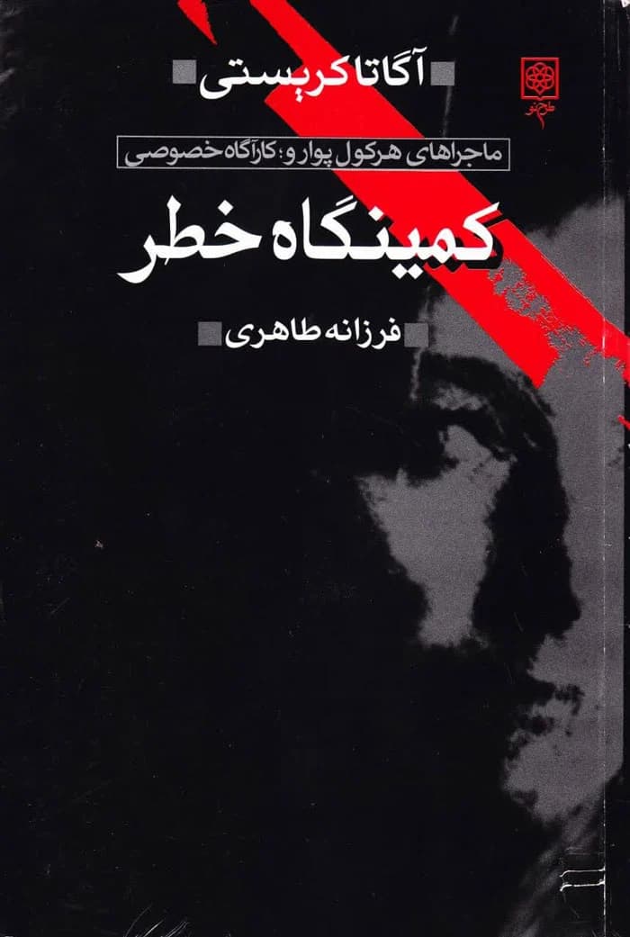 کمینگاه خطر