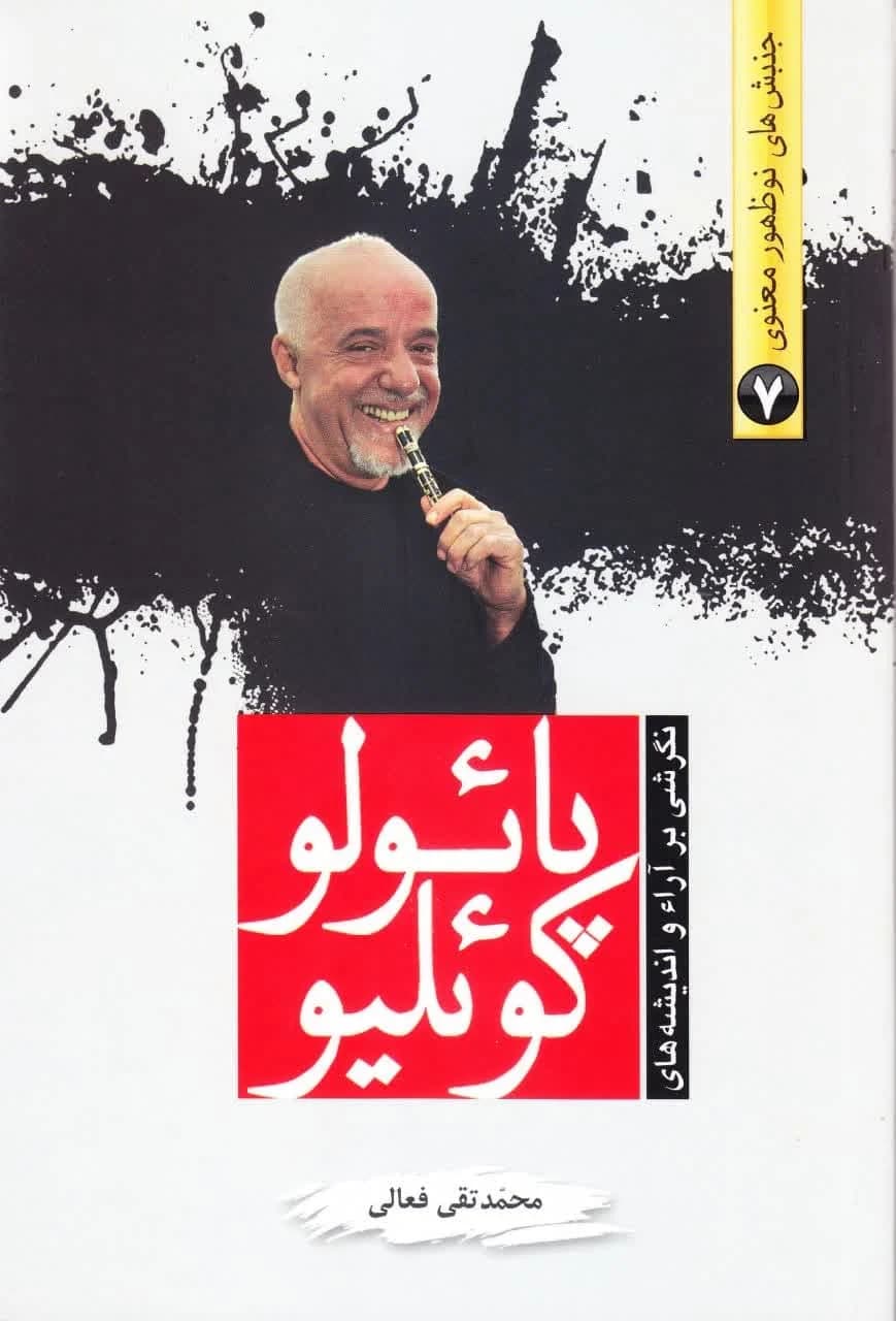 جنبش های نوظهور معنوی (دوره 8 جلدی) — تصویر ۷