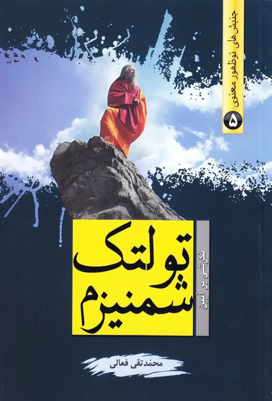 جنبش های نوظهور معنوی (دوره 8 جلدی) — تصویر ۵