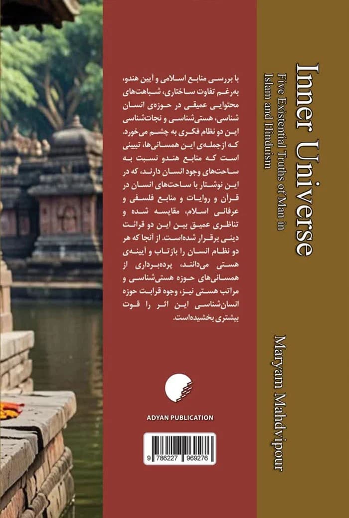 کیهان درون؛ پنج حقیقت وجودی انسان در اسلام و آیین هندو — تصویر ۲