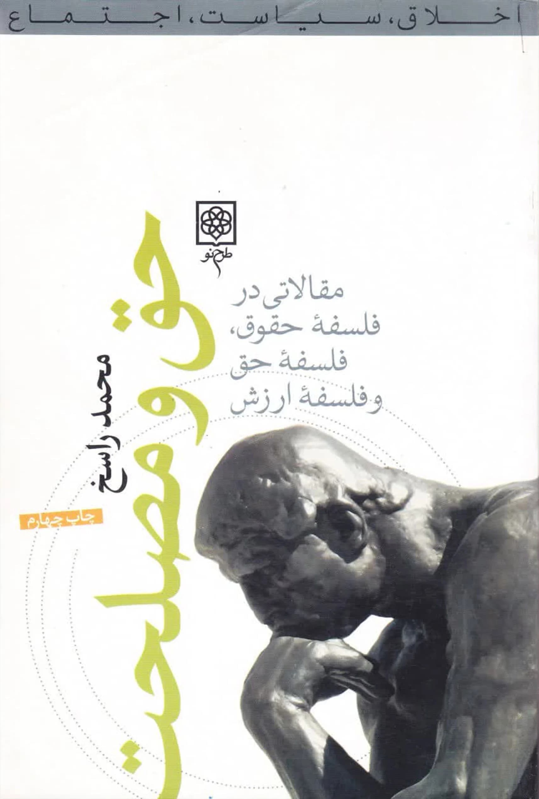 حق و مصلحت؛ مقالاتی در فلسفه حقوق، فلسفه حق و فلسفه ارزش