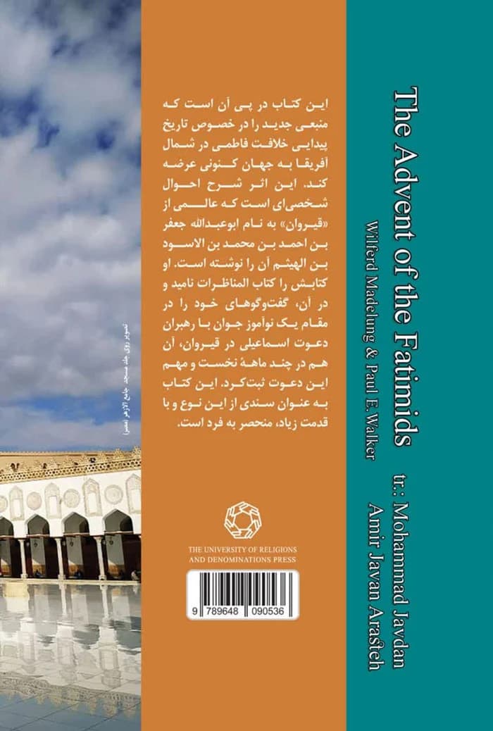 المناظرات؛ پيدايی فاطميان و گفت و گوهای شیعی — تصویر ۲