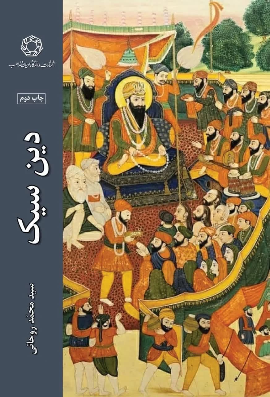 دین سیک