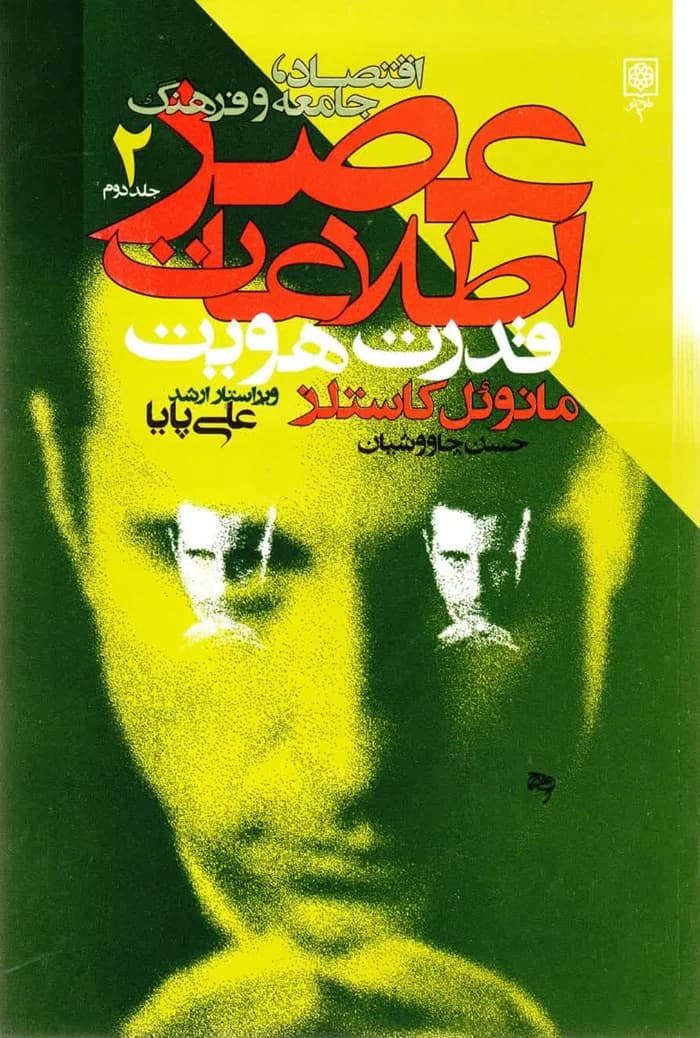 عصر اطلاعات؛ اقتصاد، جامعه و فرهنگ (دوره 3 جلدی) — تصویر ۲
