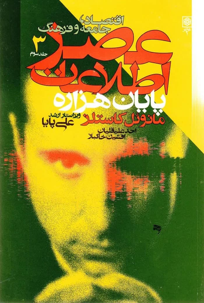 عصر اطلاعات؛ اقتصاد، جامعه و فرهنگ (دوره 3 جلدی) — تصویر ۳