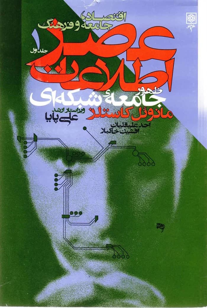 عصر اطلاعات؛ اقتصاد، جامعه و فرهنگ (دوره 3 جلدی)
