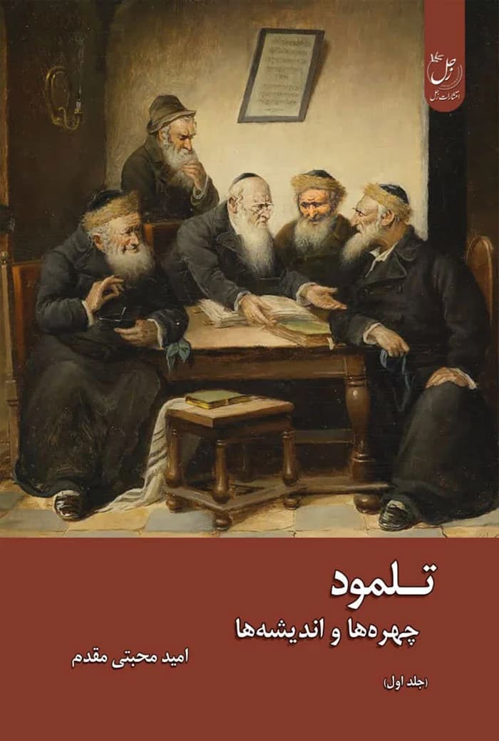 تلمود؛ چهره ها و اندیشه ها (جلد اول)