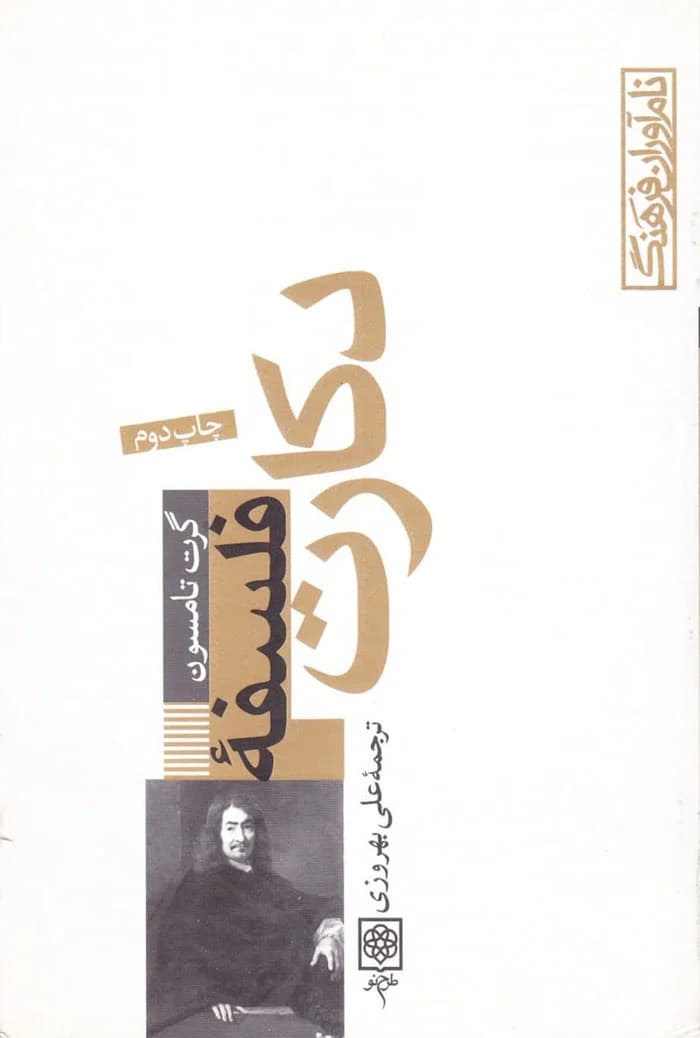 فلسفه دکارت