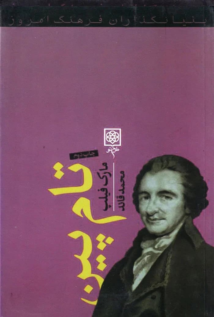 تام پین