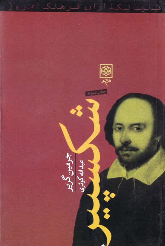 شکسپیر