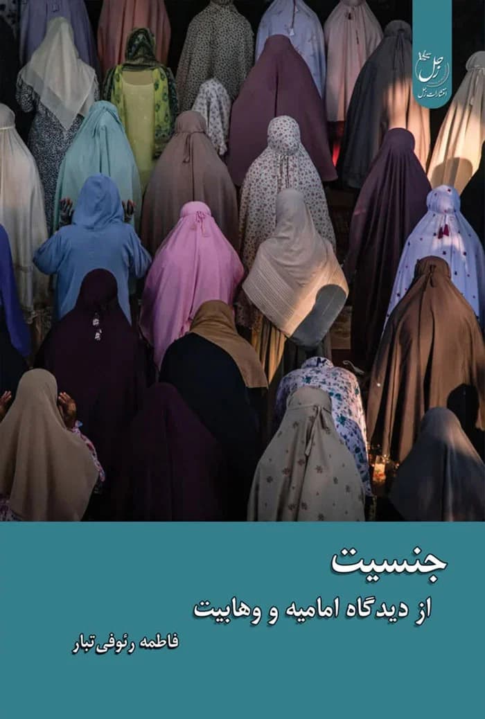 جنسیت از دیدگاه امامیه و وهابیت