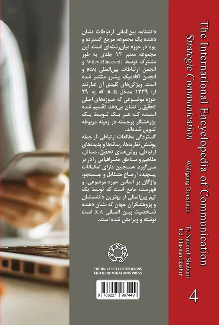 دانشنامه بین المللی ارتباطات؛ ارتباطات راهبردی (جلد چهارم) — تصویر ۲