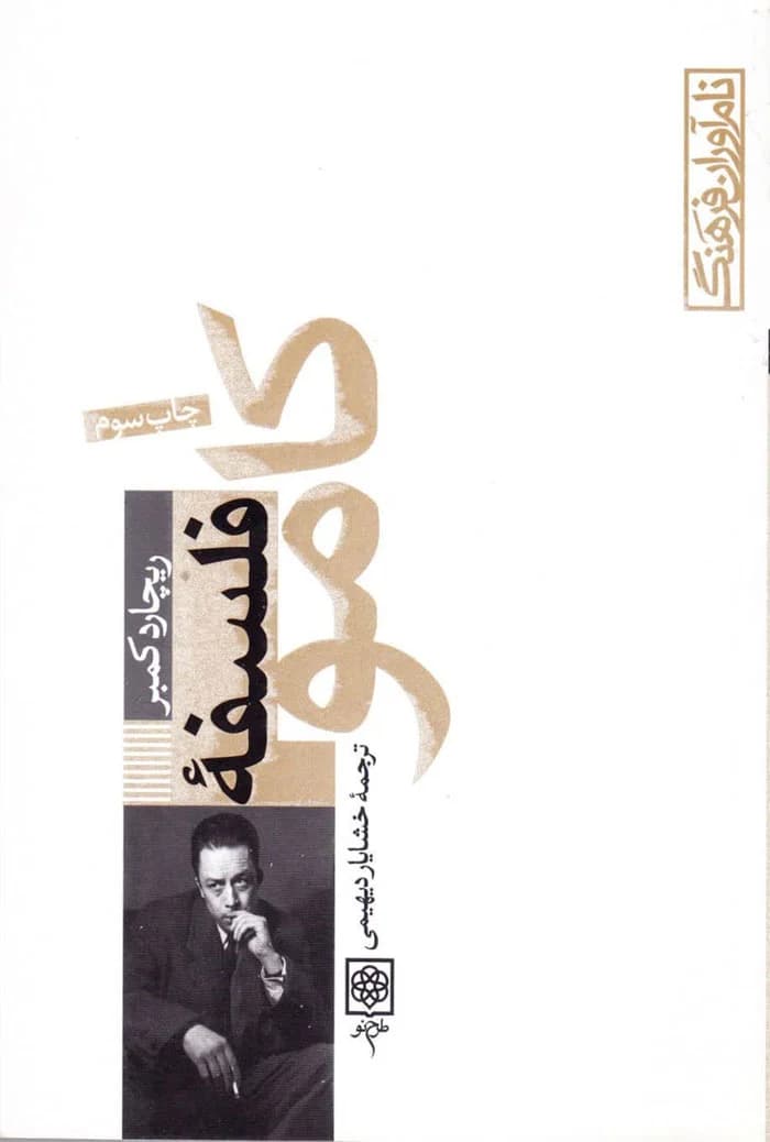 فلسفه کامو