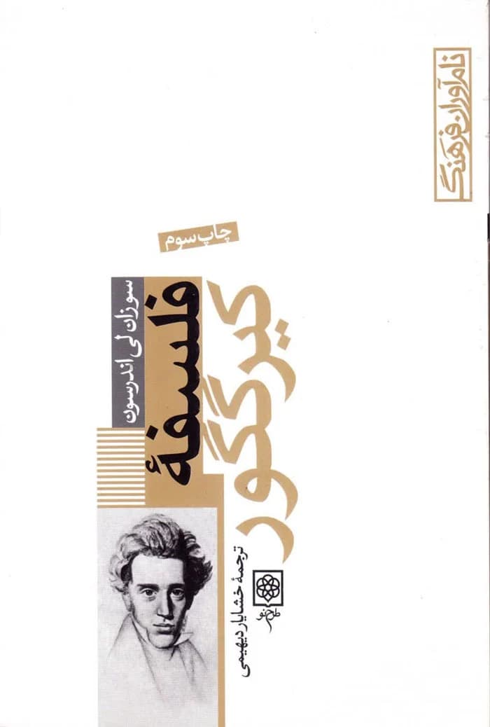 فلسفه کیرکگور