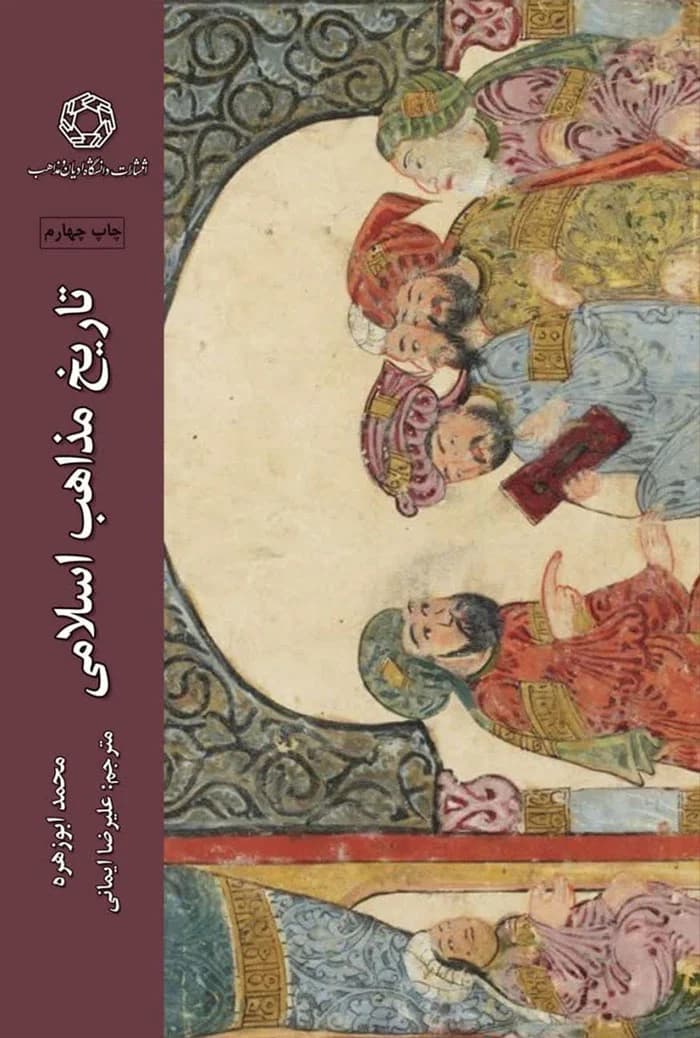 تاریخ مذاهب اسلامی