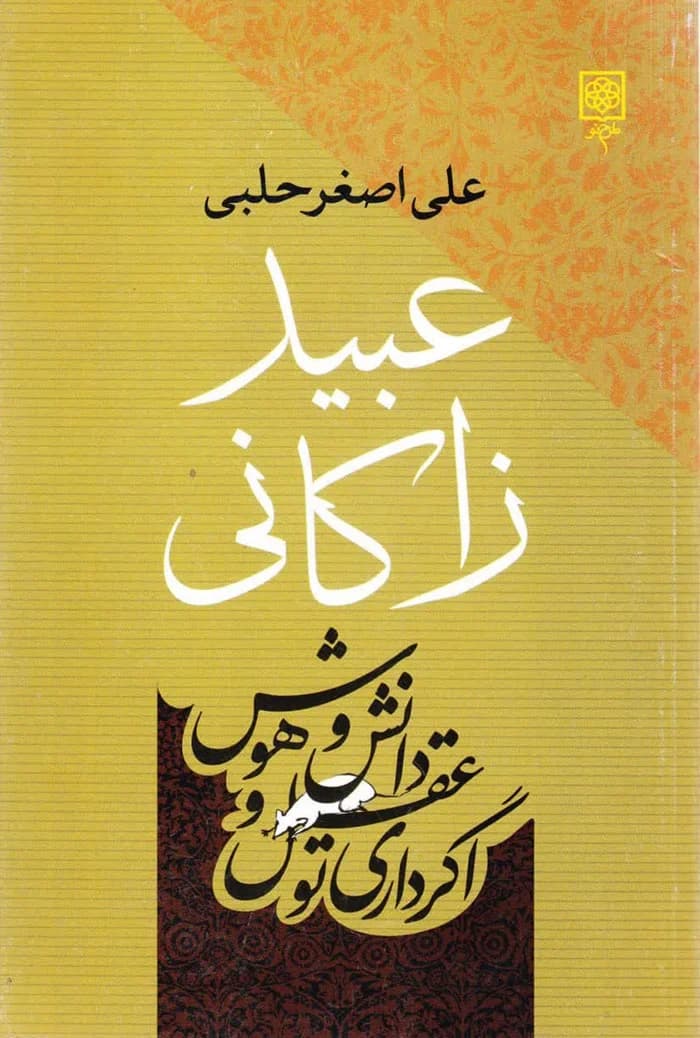 عبید زاکانی