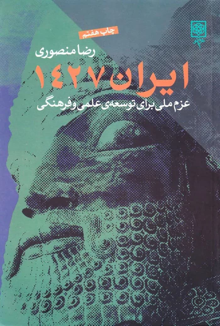 ایران 1427؛ عزم ملی برای توسعه علمی و فرهنگی