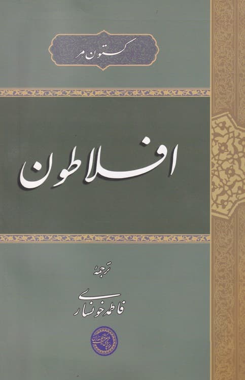 افلاطون — تصویر ۲