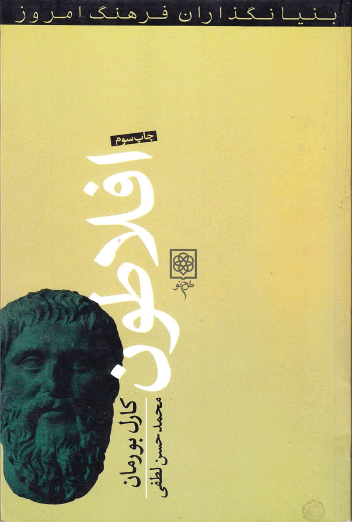 افلاطون