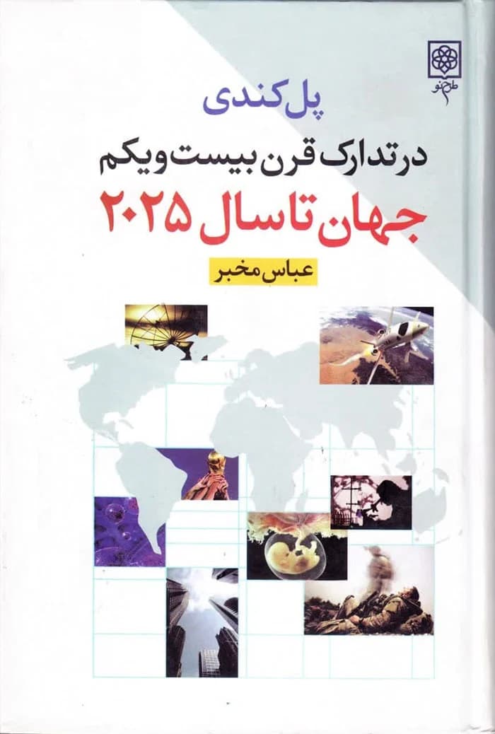 در تدارک قرن بیست‌ و یکم (تصویر جهان تا سال 2025)